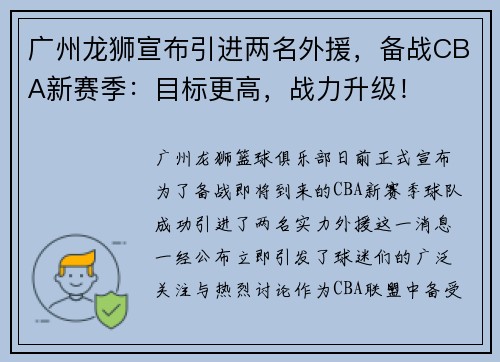 广州龙狮宣布引进两名外援，备战CBA新赛季：目标更高，战力升级！