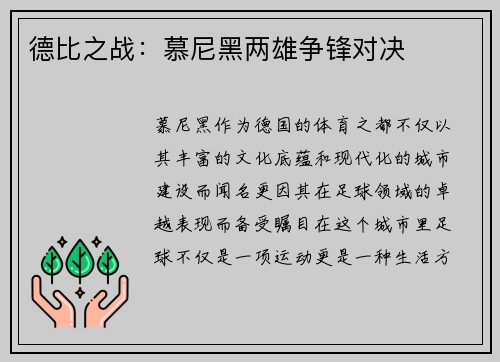 德比之战：慕尼黑两雄争锋对决