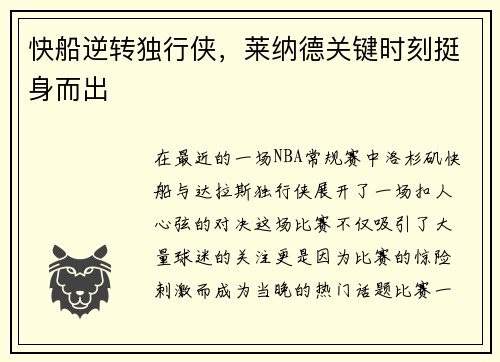 快船逆转独行侠，莱纳德关键时刻挺身而出