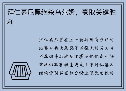拜仁慕尼黑绝杀乌尔姆，豪取关键胜利