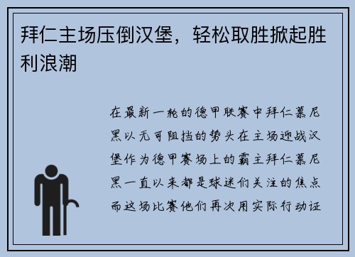 拜仁主场压倒汉堡，轻松取胜掀起胜利浪潮