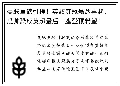 曼联重磅引援！英超夺冠悬念再起，瓜帅恐成英超最后一座登顶希望！