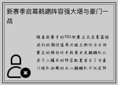 新赛季启幕鹈鹕阵容强大堪与豪门一战