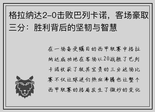 格拉纳达2-0击败巴列卡诺，客场豪取三分：胜利背后的坚韧与智慧