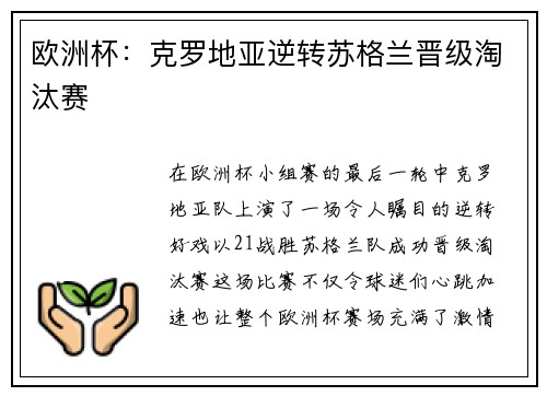 欧洲杯：克罗地亚逆转苏格兰晋级淘汰赛