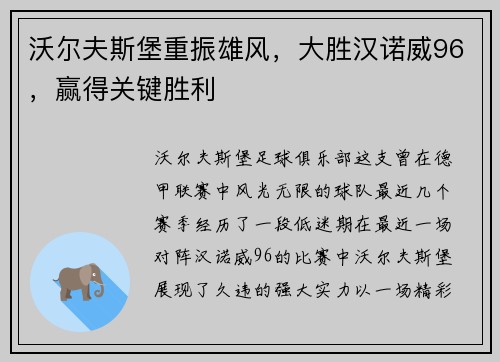 沃尔夫斯堡重振雄风，大胜汉诺威96，赢得关键胜利