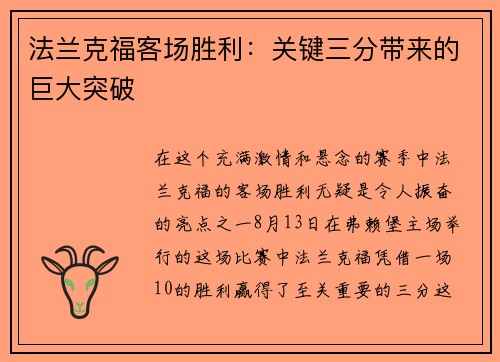 法兰克福客场胜利：关键三分带来的巨大突破