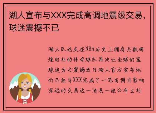 湖人宣布与XXX完成高调地震级交易，球迷震撼不已