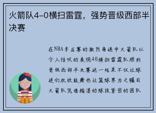 火箭队4-0横扫雷霆，强势晋级西部半决赛