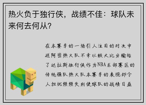 热火负于独行侠，战绩不佳：球队未来何去何从？