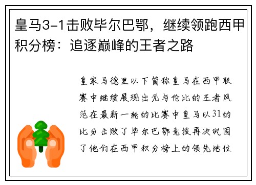 皇马3-1击败毕尔巴鄂，继续领跑西甲积分榜：追逐巅峰的王者之路