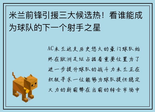 米兰前锋引援三大候选热！看谁能成为球队的下一个射手之星