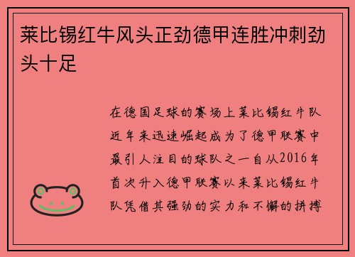 莱比锡红牛风头正劲德甲连胜冲刺劲头十足