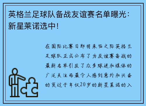 英格兰足球队备战友谊赛名单曝光：新星莱诺选中！