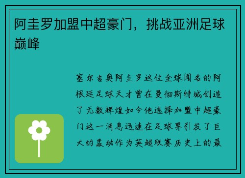 阿圭罗加盟中超豪门，挑战亚洲足球巅峰