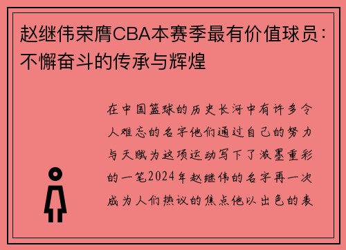 赵继伟荣膺CBA本赛季最有价值球员：不懈奋斗的传承与辉煌