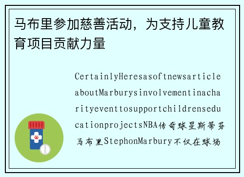 马布里参加慈善活动，为支持儿童教育项目贡献力量
