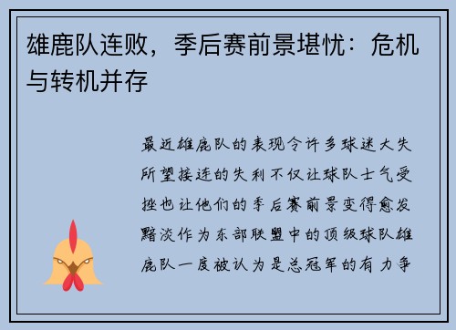 雄鹿队连败，季后赛前景堪忧：危机与转机并存