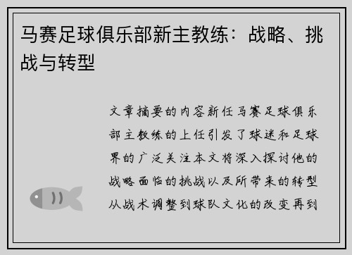 马赛足球俱乐部新主教练：战略、挑战与转型