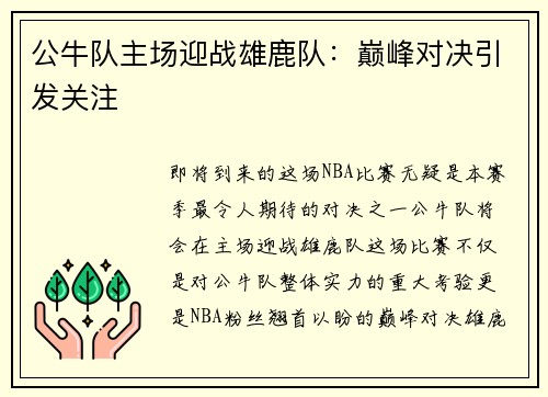 公牛队主场迎战雄鹿队：巅峰对决引发关注