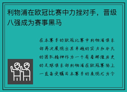 利物浦在欧冠比赛中力挫对手，晋级八强成为赛事黑马