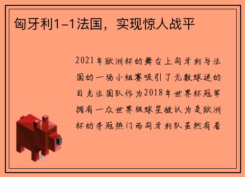 匈牙利1-1法国，实现惊人战平