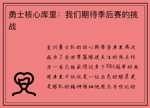 勇士核心库里：我们期待季后赛的挑战