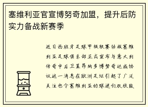 塞维利亚官宣博努奇加盟，提升后防实力备战新赛季
