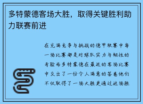 多特蒙德客场大胜，取得关键胜利助力联赛前进