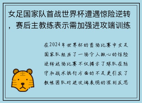 女足国家队首战世界杯遭遇惊险逆转，赛后主教练表示需加强进攻端训练