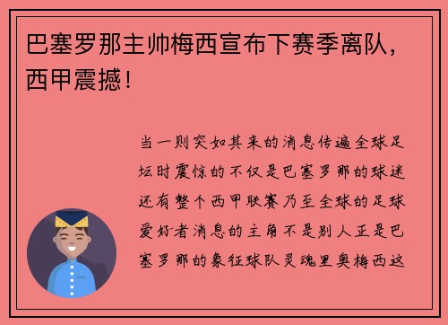 巴塞罗那主帅梅西宣布下赛季离队，西甲震撼！
