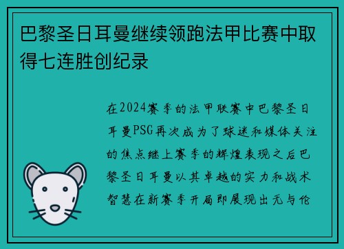 巴黎圣日耳曼继续领跑法甲比赛中取得七连胜创纪录