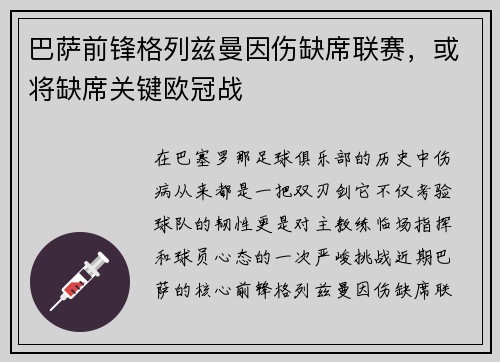 巴萨前锋格列兹曼因伤缺席联赛，或将缺席关键欧冠战