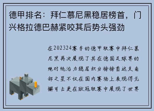 德甲排名：拜仁慕尼黑稳居榜首，门兴格拉德巴赫紧咬其后势头强劲