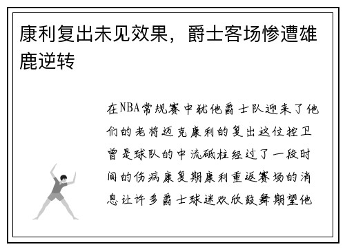 康利复出未见效果，爵士客场惨遭雄鹿逆转