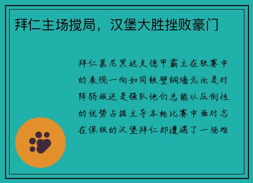 拜仁主场搅局，汉堡大胜挫败豪门