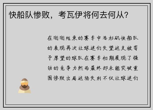 快船队惨败，考瓦伊将何去何从？