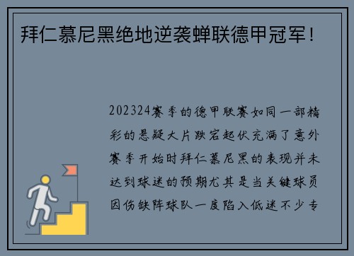 拜仁慕尼黑绝地逆袭蝉联德甲冠军！