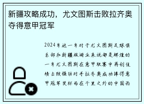 新疆攻略成功，尤文图斯击败拉齐奥夺得意甲冠军