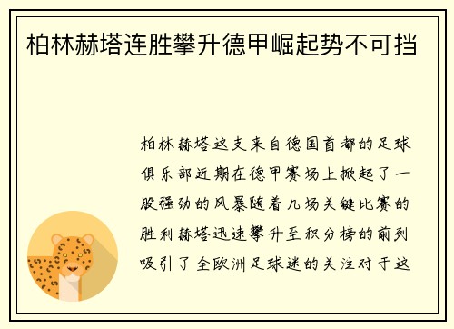 柏林赫塔连胜攀升德甲崛起势不可挡