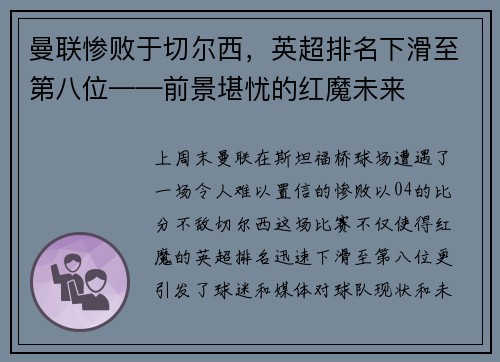 曼联惨败于切尔西，英超排名下滑至第八位——前景堪忧的红魔未来