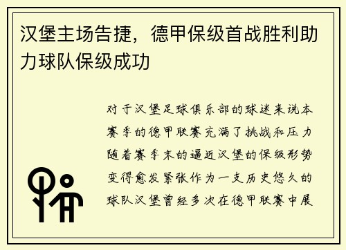 汉堡主场告捷，德甲保级首战胜利助力球队保级成功