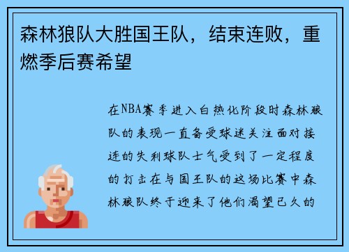 森林狼队大胜国王队，结束连败，重燃季后赛希望