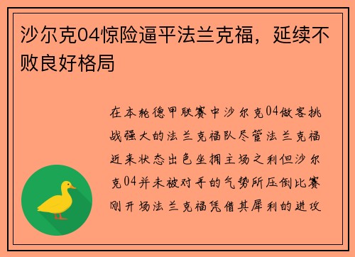 沙尔克04惊险逼平法兰克福，延续不败良好格局