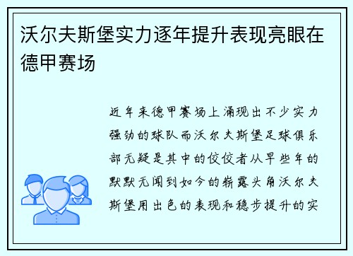 沃尔夫斯堡实力逐年提升表现亮眼在德甲赛场