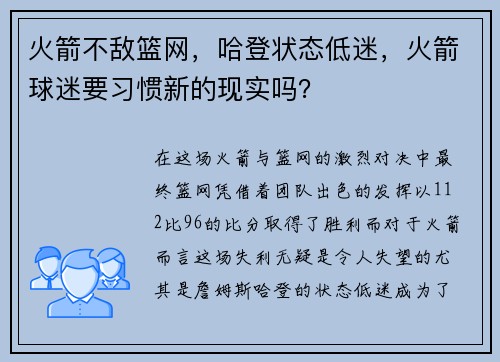 火箭不敌篮网，哈登状态低迷，火箭球迷要习惯新的现实吗？
