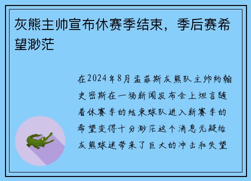 灰熊主帅宣布休赛季结束，季后赛希望渺茫