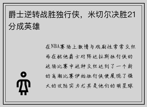 爵士逆转战胜独行侠，米切尔决胜21分成英雄