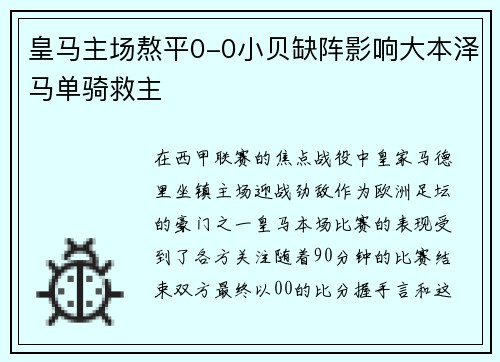 皇马主场熬平0-0小贝缺阵影响大本泽马单骑救主