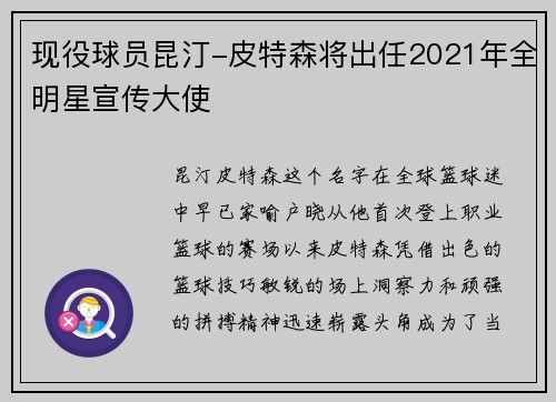 现役球员昆汀-皮特森将出任2021年全明星宣传大使
